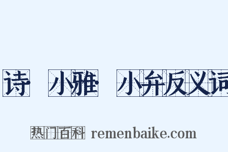 诗·小雅·小弁反义词是什么意思的图片